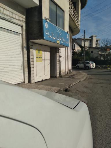 عکس اداره اموال و املاک غرب مازندران