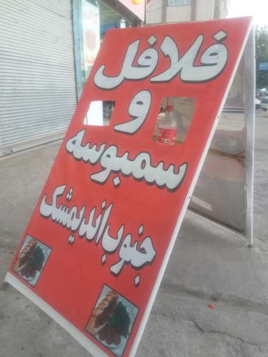 عکس فلافل و سمبوسه جنوب آراد