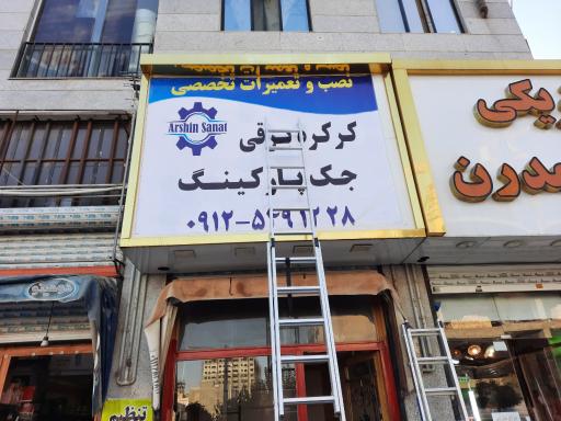 عکس تعمیرات جک پارکینگ و کرکره برقی