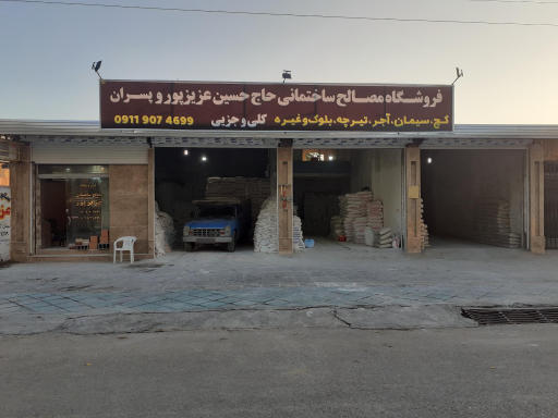 عکس فروشگاه مصالح ساختمانی حاج حسین عزیزپور و پسران