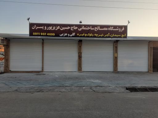 عکس فروشگاه مصالح ساختمانی حاج حسین عزیزپور و پسران
