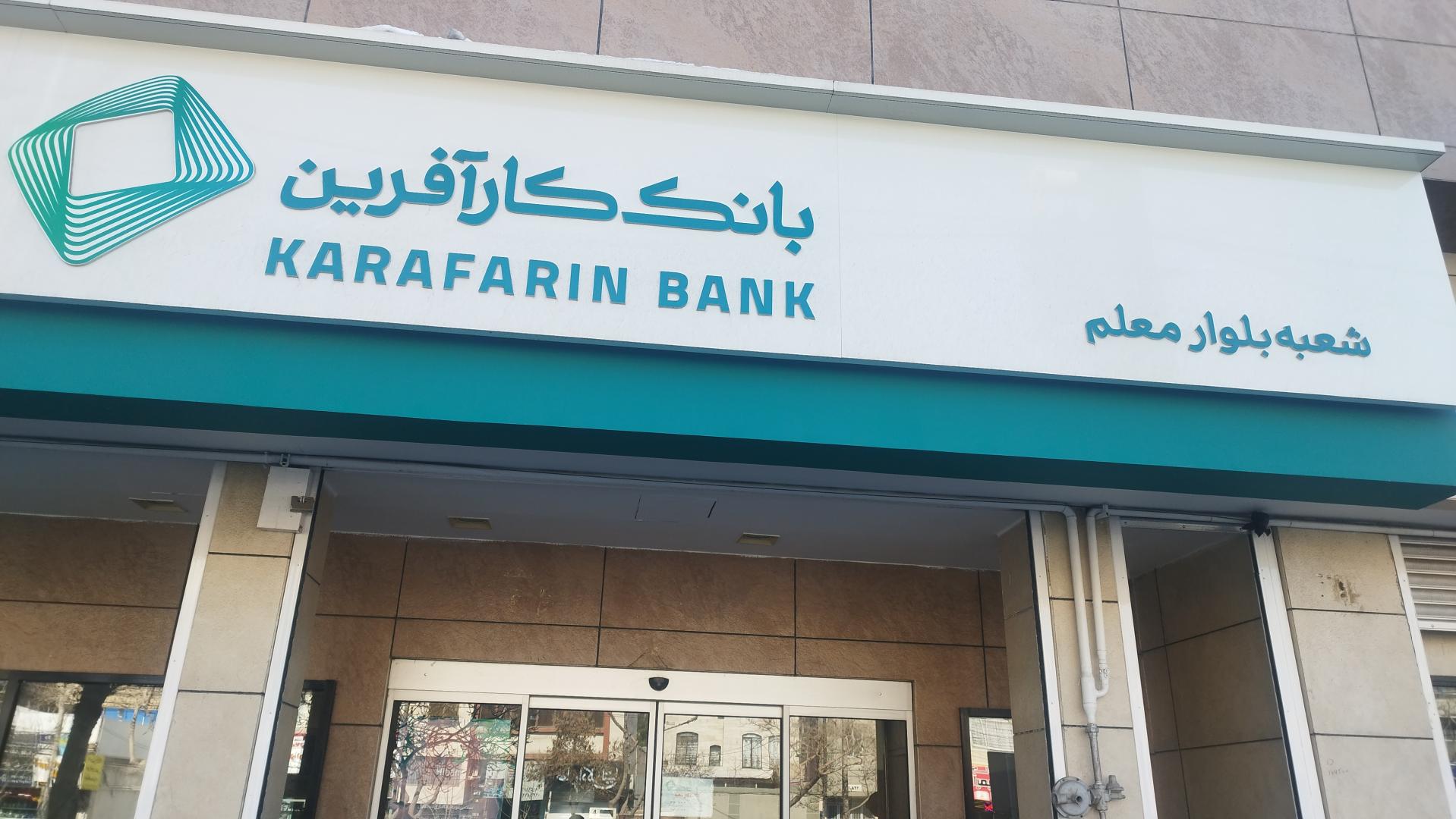 عکس بانک کارآفرین  شعبه سید رضی