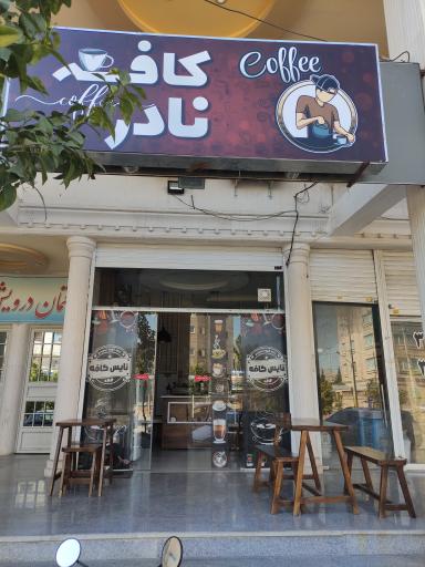 عکس کافه نادر