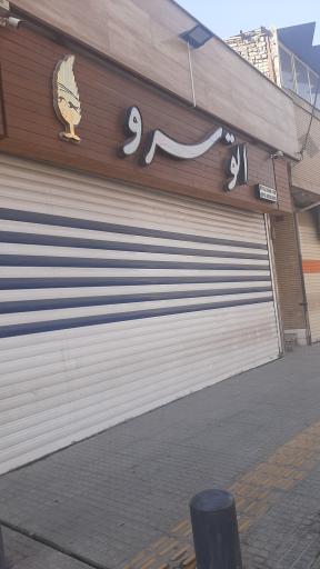 اتو سرو