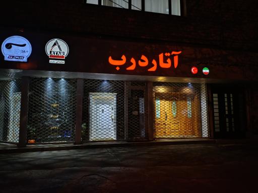 عکس مرکز تخصصی درب های ساختمانی آتار درب