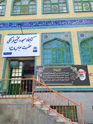 عکس کتابخانه مسجد حضرت عباس