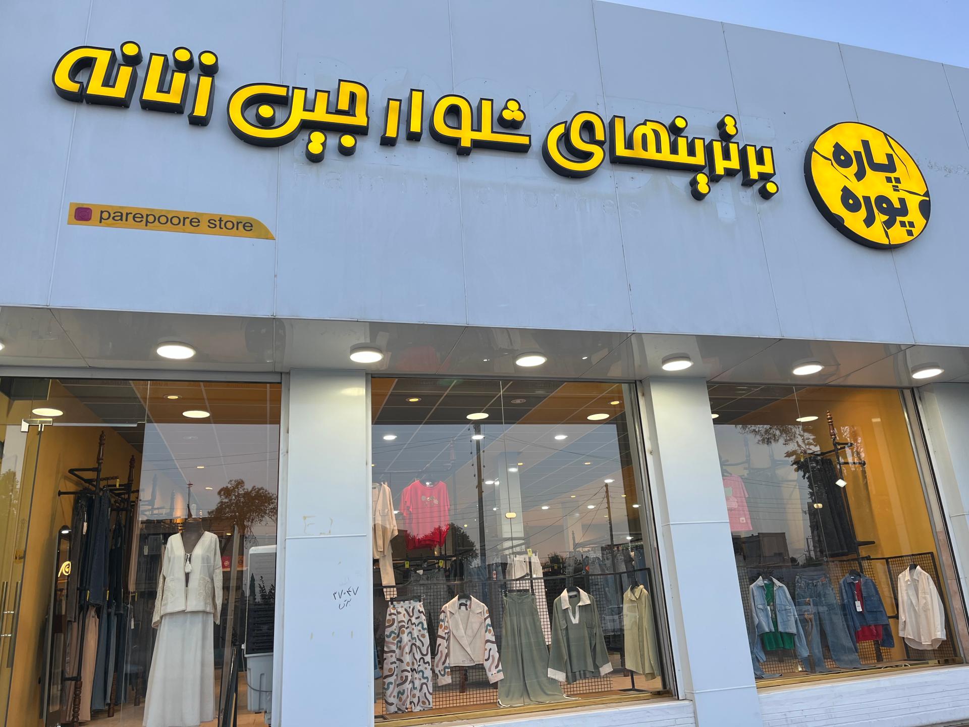 عکس فروشگاه پاره پوره