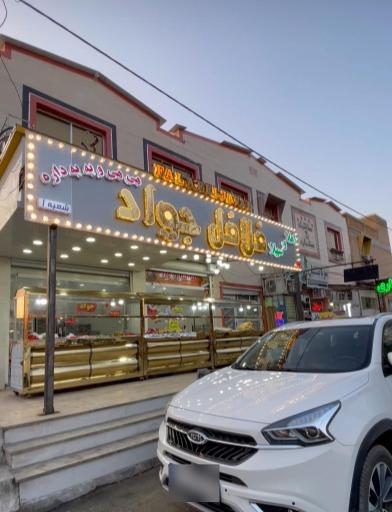 عکس فلافل جواد