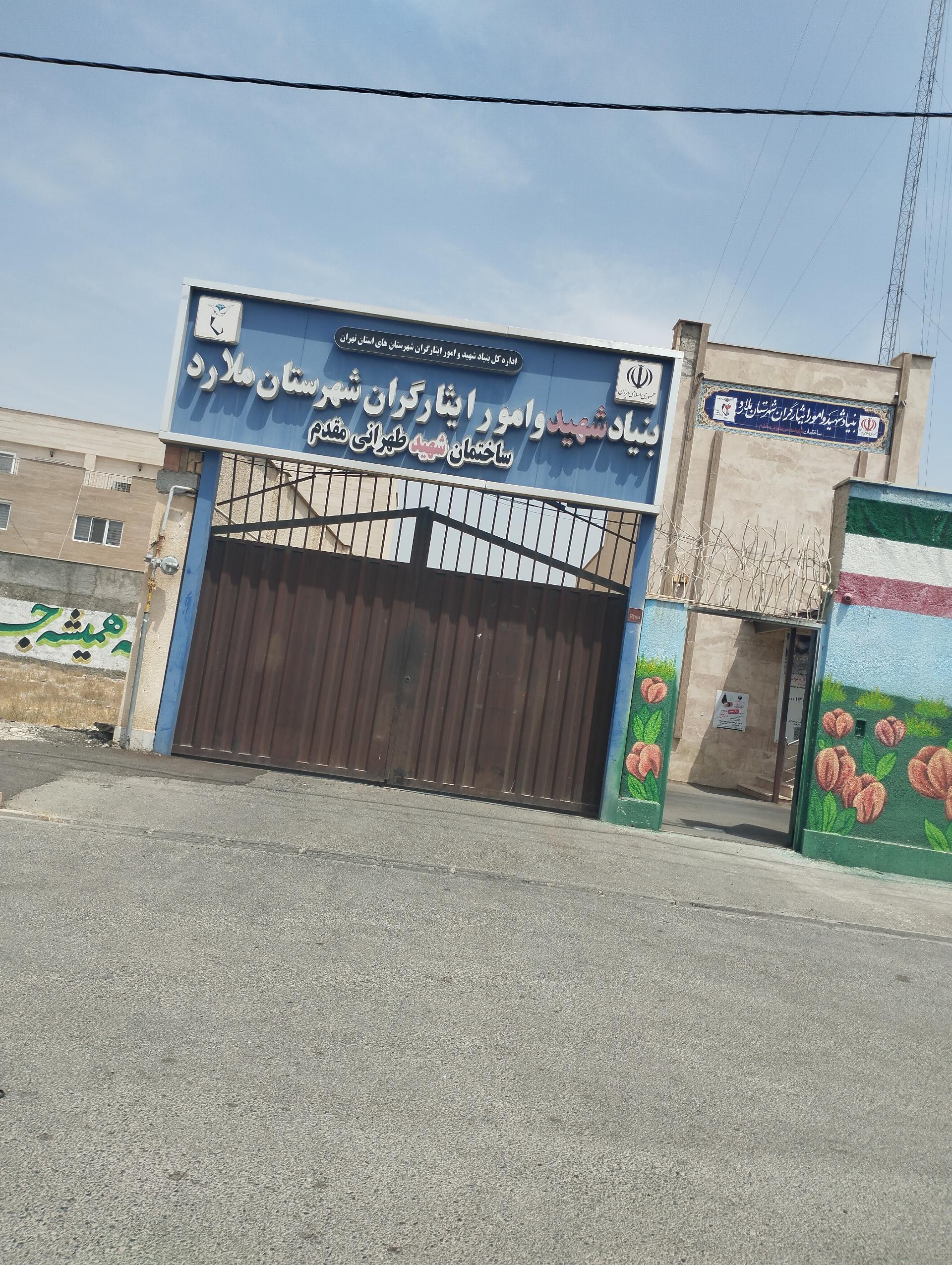 عکس بنیاد شهید و امور ایثارگران شهرستان ملارد