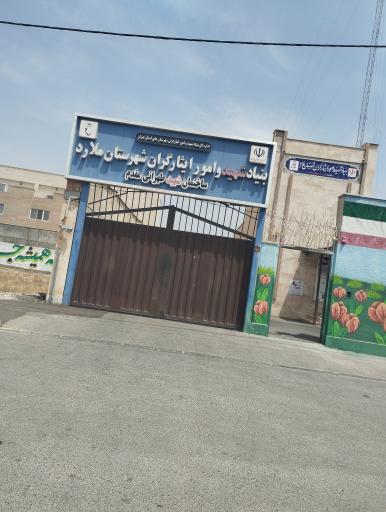 عکس بنیاد شهید و امور ایثارگران شهرستان ملارد