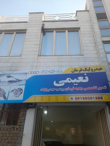 عکس هیدرولیک فرمان نعیمی