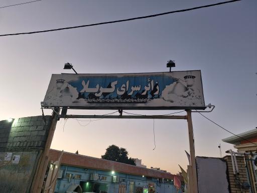 عکس زائرسرای کربلا