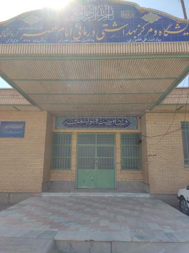 عکس مرکز بهداشت کاظم آباد