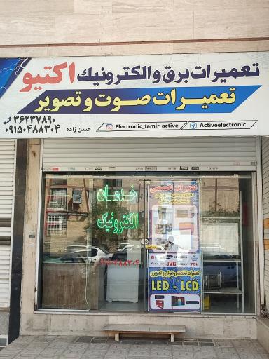 عکس تعمیرات الکترونیک اکتیو 