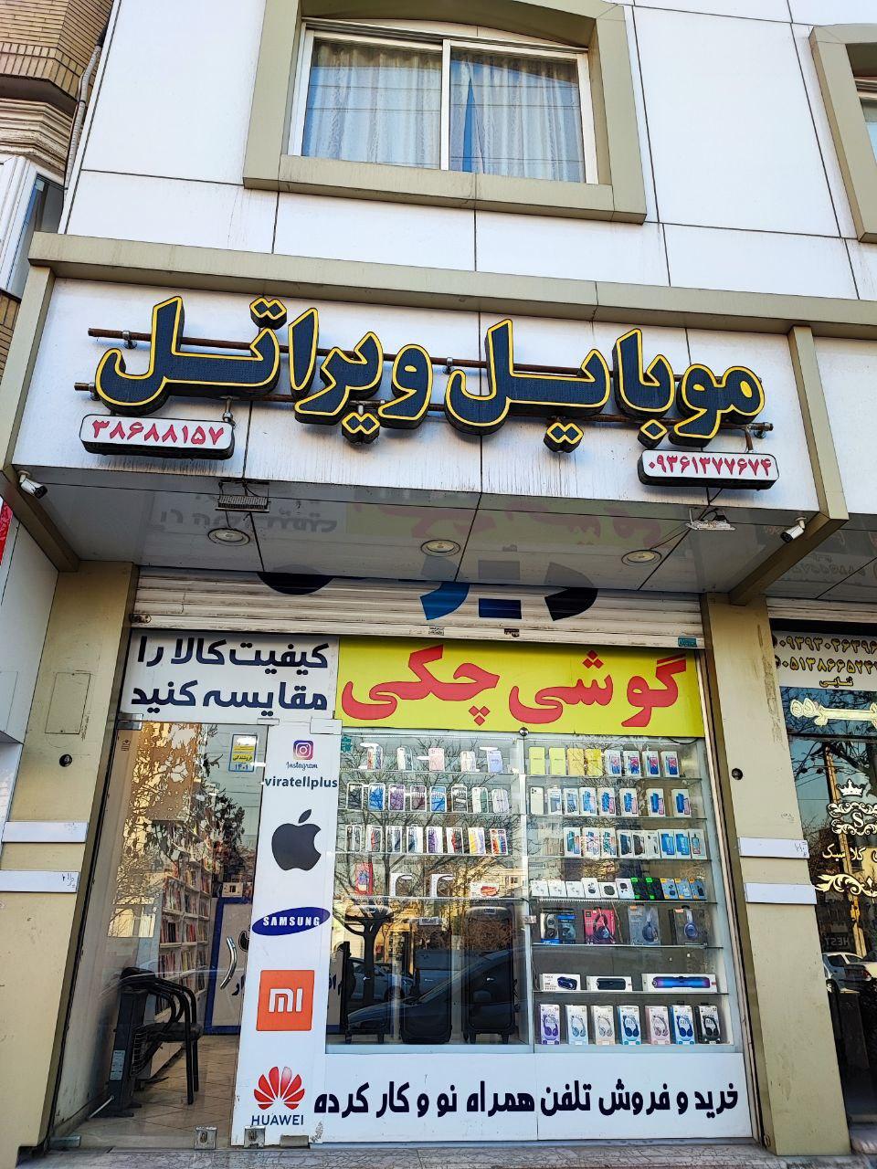 عکس موبایل ویراتل