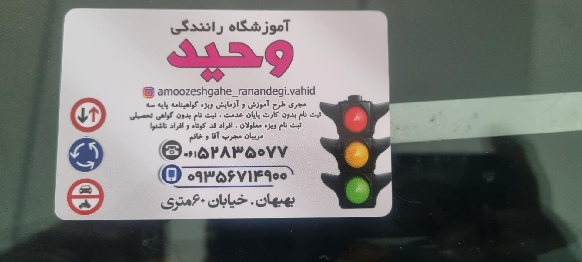 عکس آموزشگاه رانندگی وحید بهبهان