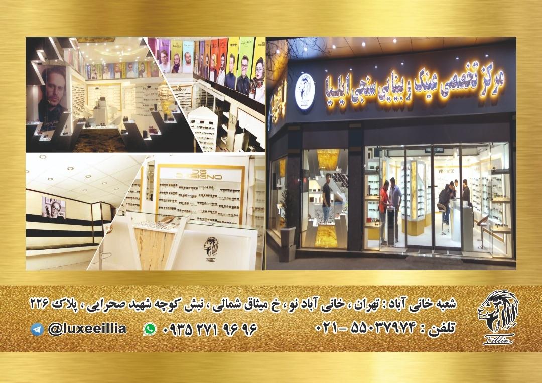 عکس عینک فروشی ایلیا