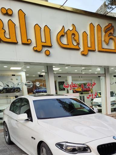 عکس اتو گالری براتی