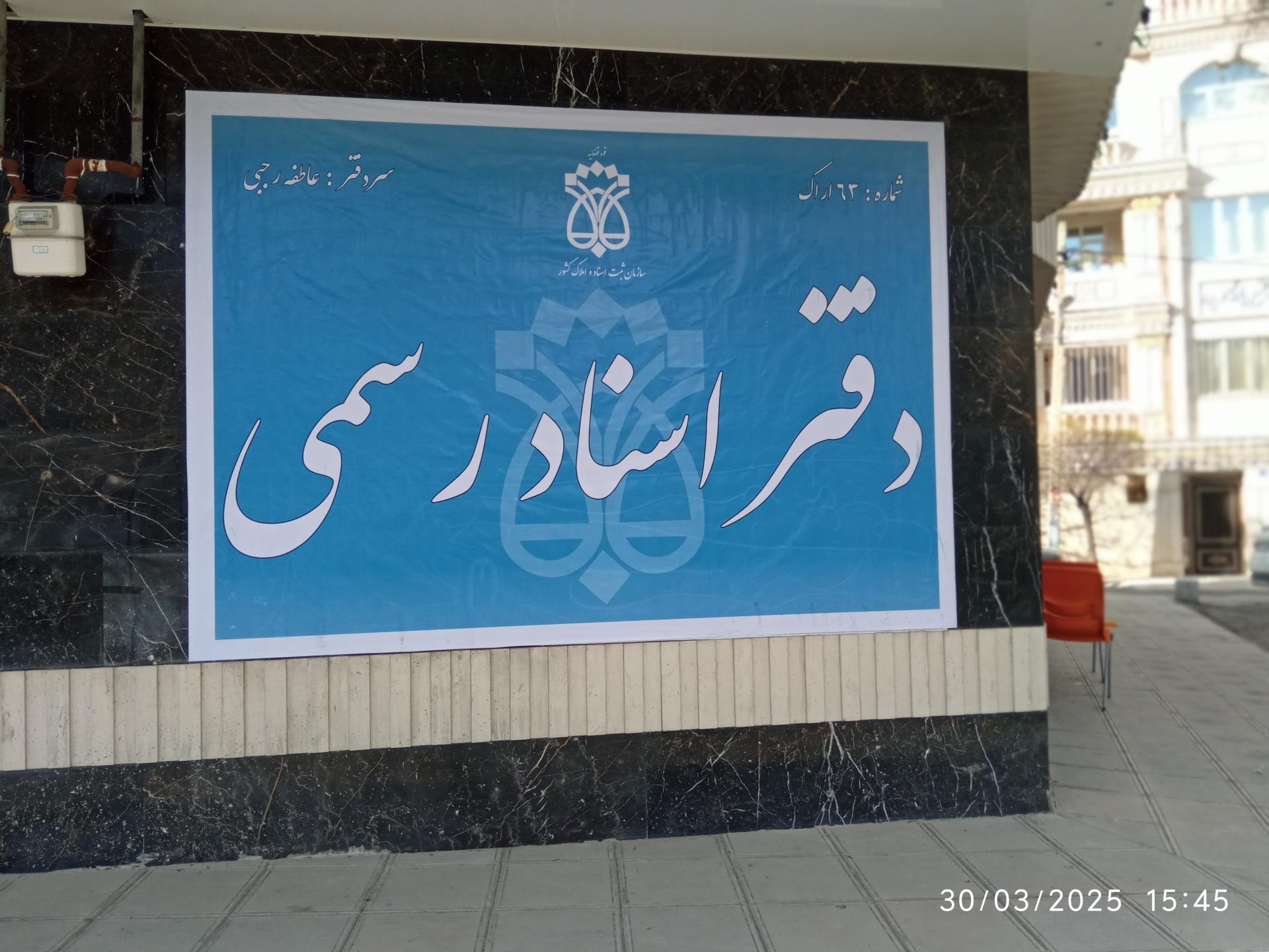 عکس دفتر اسناد رسمی شماره 63