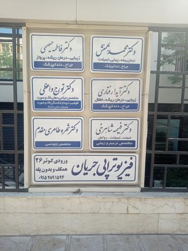 عکس ساختمان پزشکان نوید 