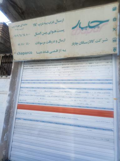 کالا رسان چاپار نمایندگی جهرم