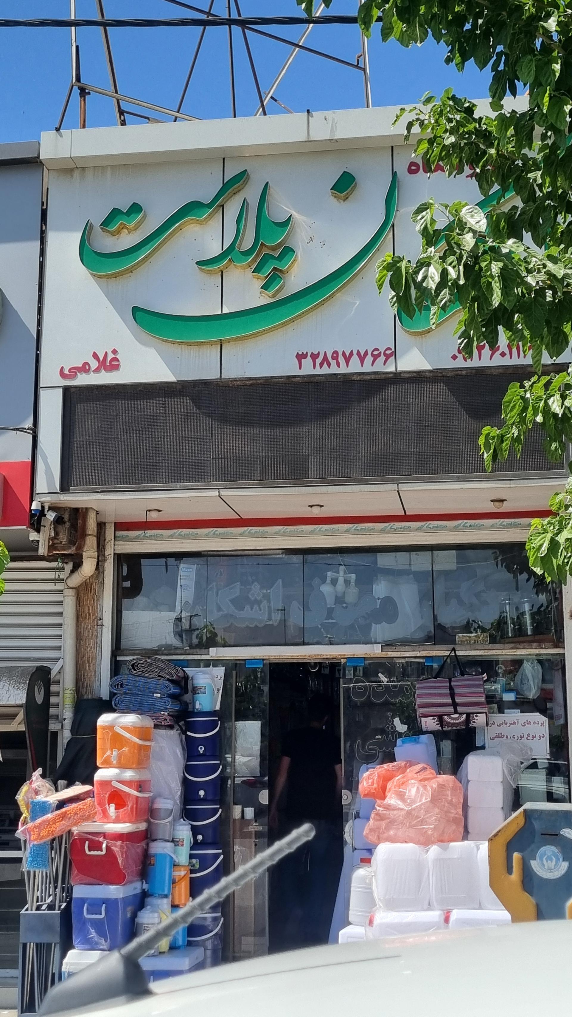 عکس اشکان پلاست
