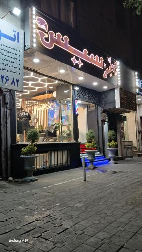 پیرایش سیس