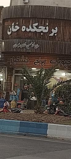 عکس برنج خان