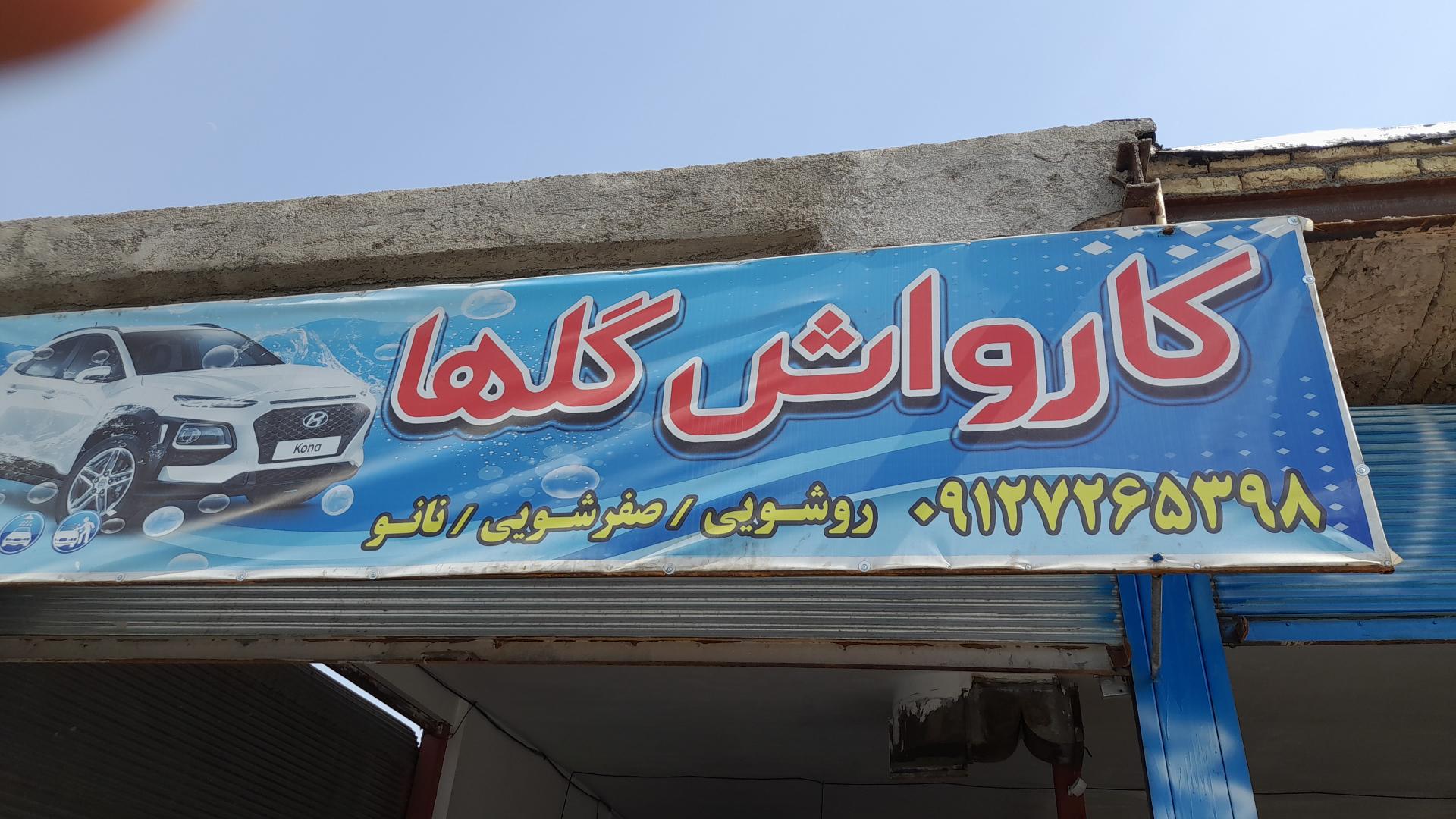 عکس کارواش گلها