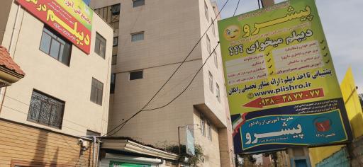 عکس مدرسه پیشرو