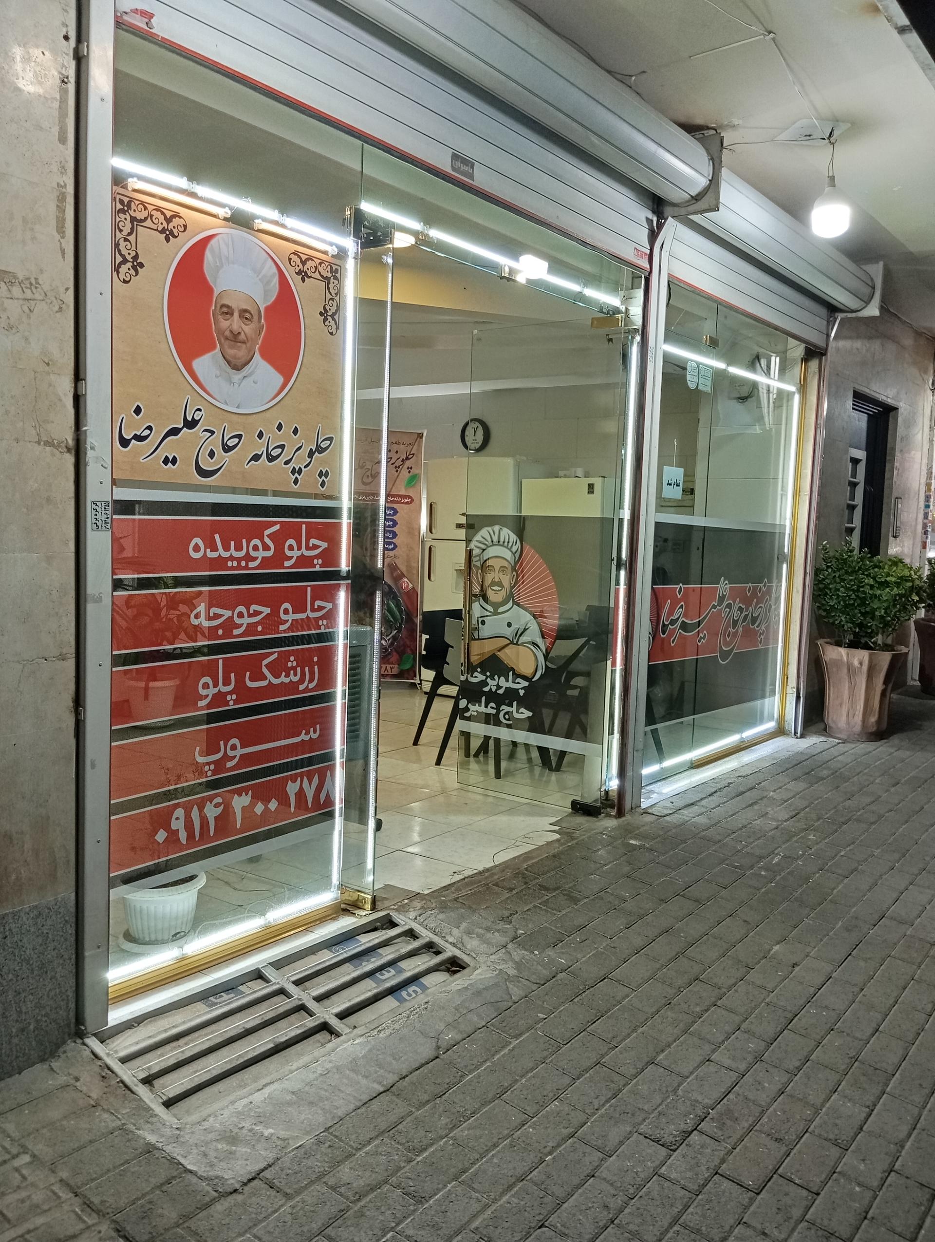 عکس چلوپزخانه حاج علیرضا