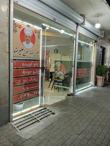عکس چلوپزخانه حاج علیرضا