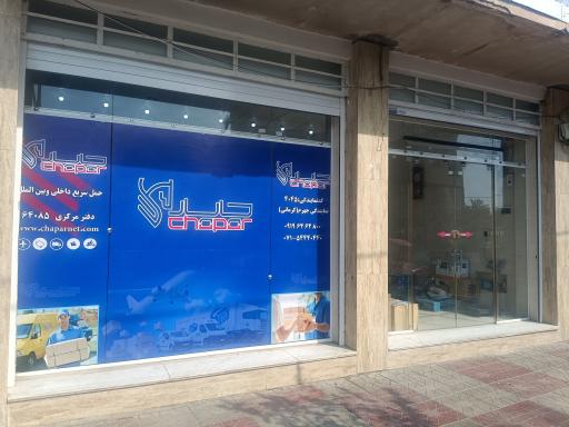 کالا رسان چاپار نمایندگی جهرم