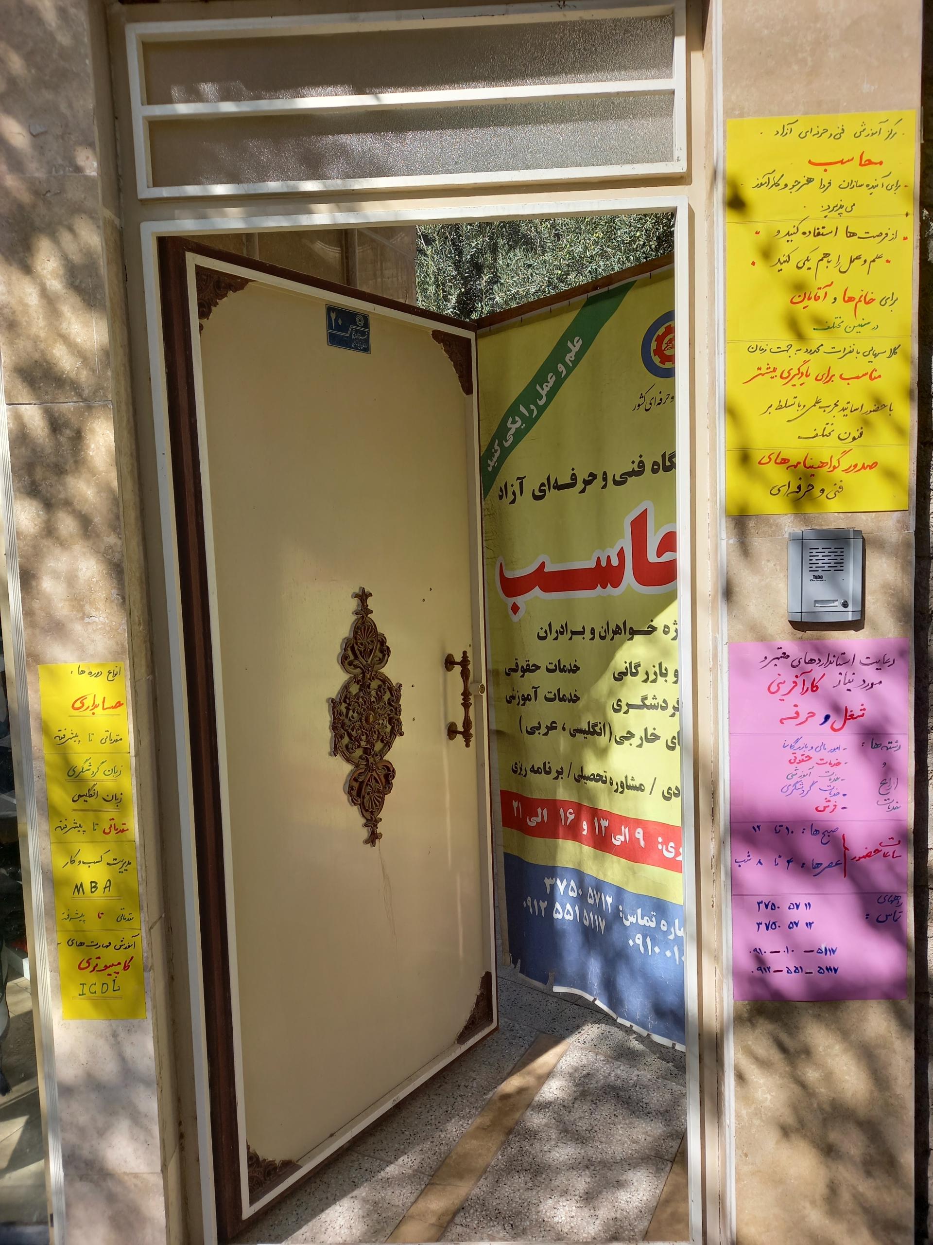 عکس آموزشگاه فنی و حرفه ای آزاد محاسب 