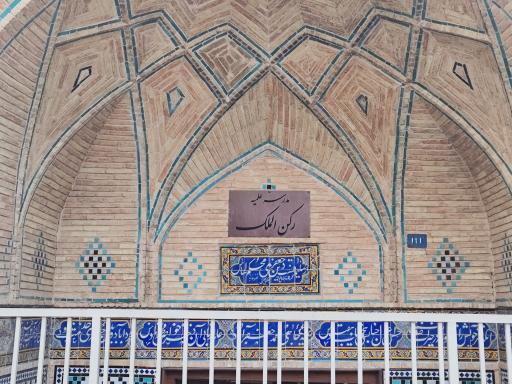 عکس مدرسه علمیه رکن الملک