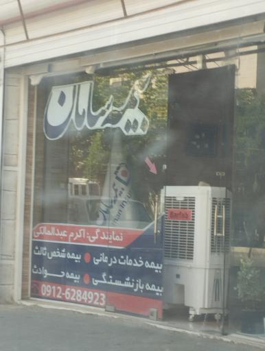 عکس دفتر بیمه سامان 