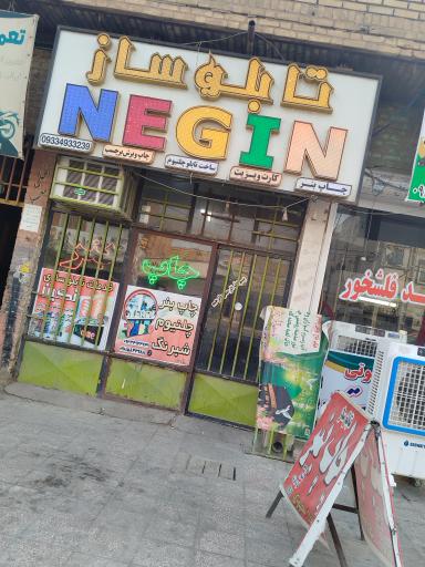 عکس تابلوسازی نگین