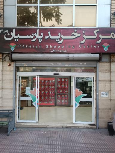 عکس مرکز خرید پارسیان 
