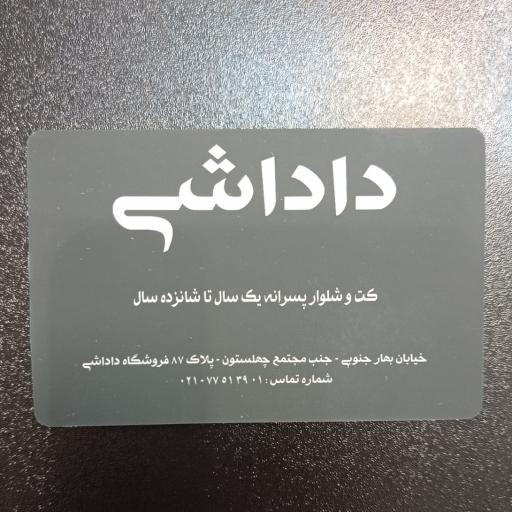عکس کت و شلوار پسرانه داداشی