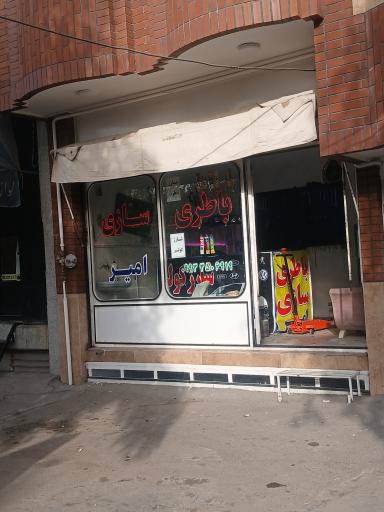 عکس باطری سازی امیر