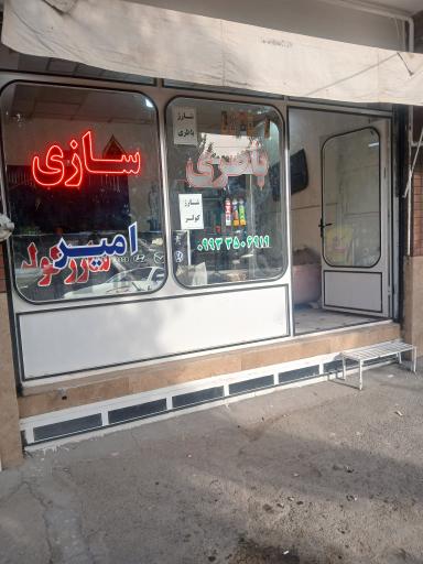 عکس باطری سازی امیر