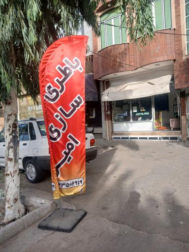 عکس باطری سازی امیر