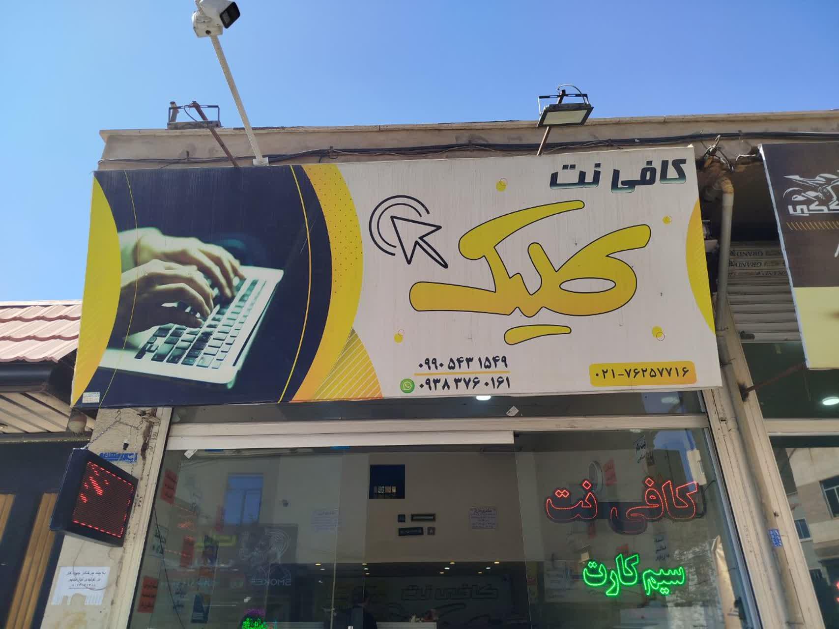 عکس کافی نت کلیک