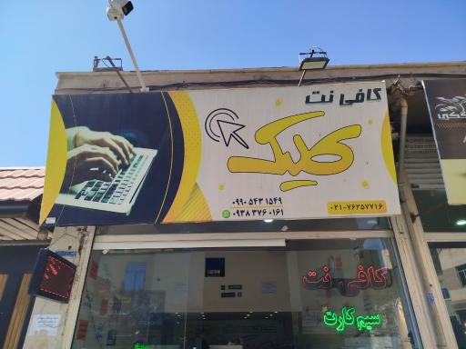 عکس کافی نت کلیک