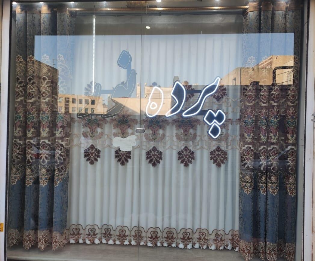 عکس پرده سرای نور (یوسفی) 