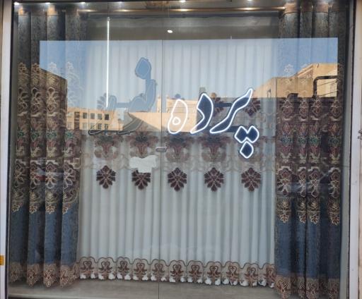 عکس پرده سرای نور (یوسفی) 