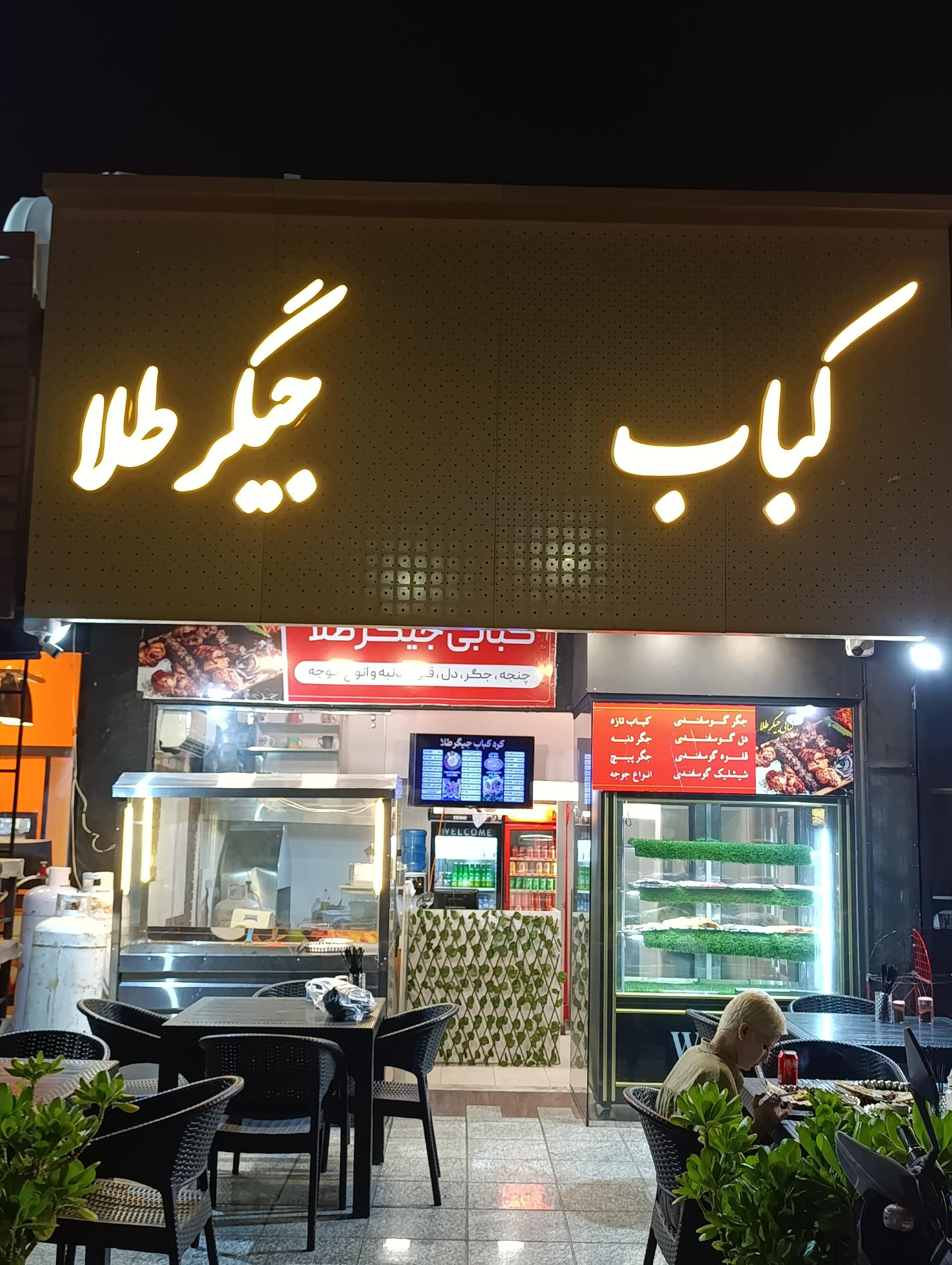 عکس کره کباب جیگر طلا