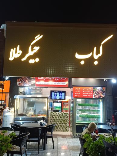 عکس کره کباب جیگر طلا