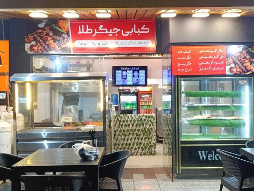 عکس کره کباب جیگر طلا