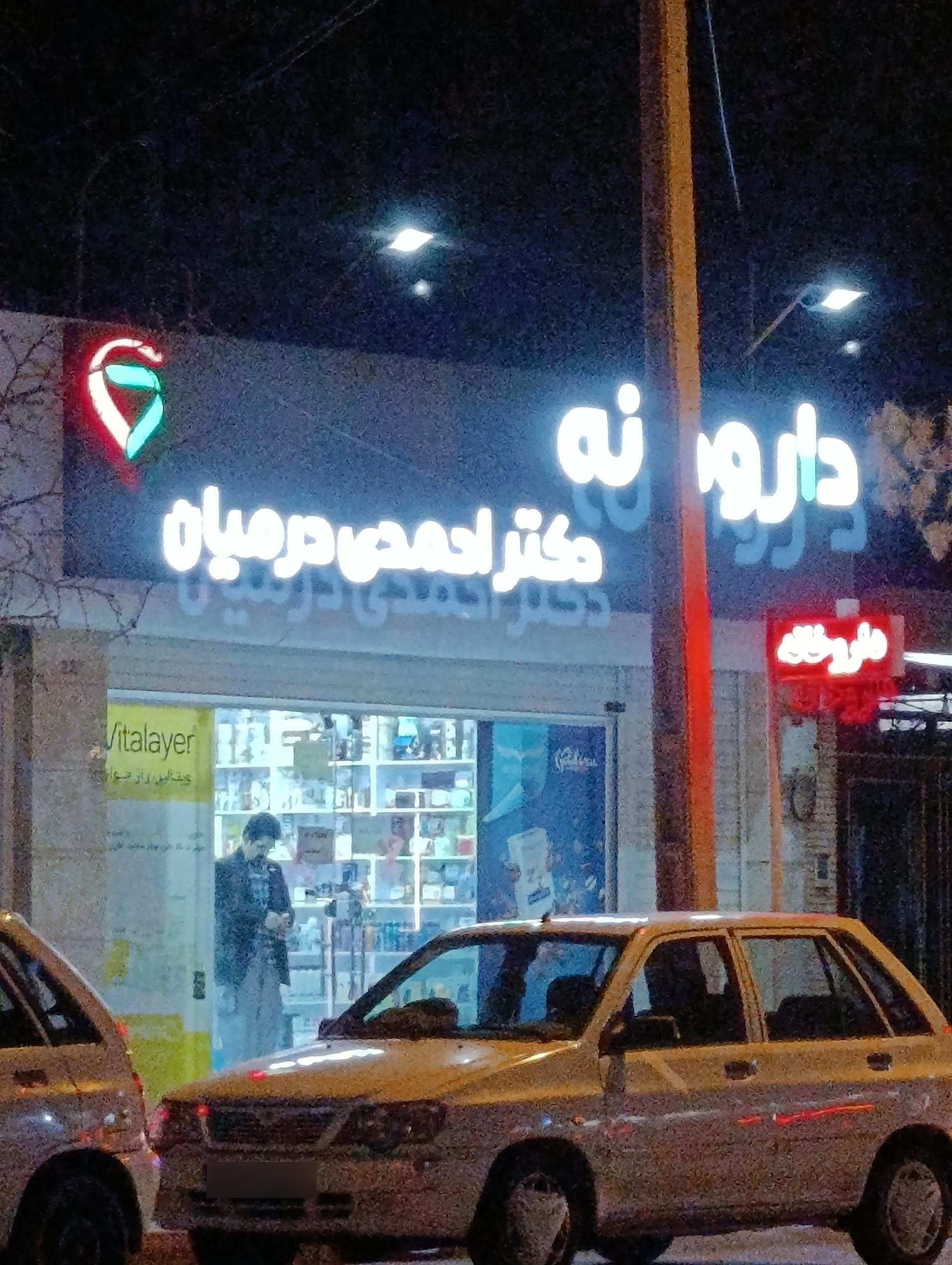عکس داروخانه دکتر احمدی درمیان